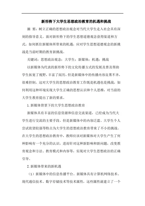 新形势下大学生思想政治教育的机遇和挑战