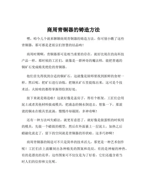 商周青铜器的铸造方法