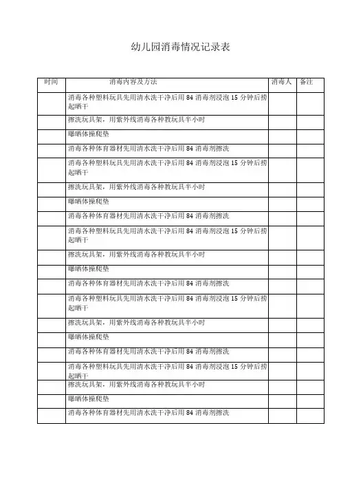 幼儿园消毒记录表