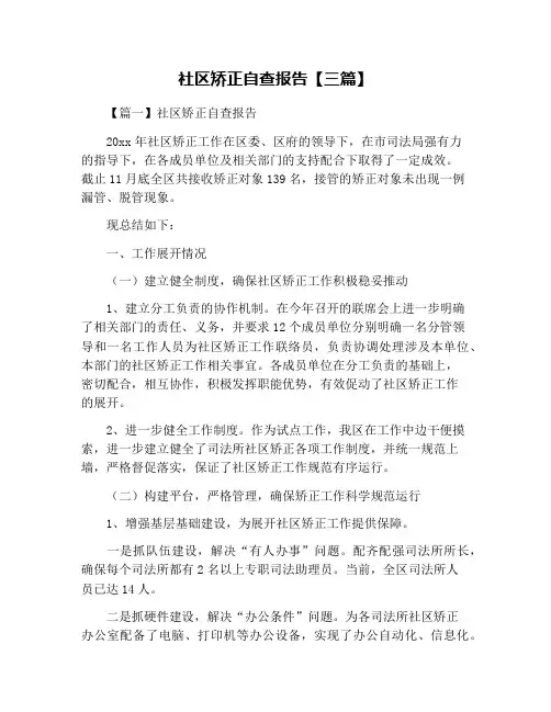 社区矫正自查报告【三篇】
