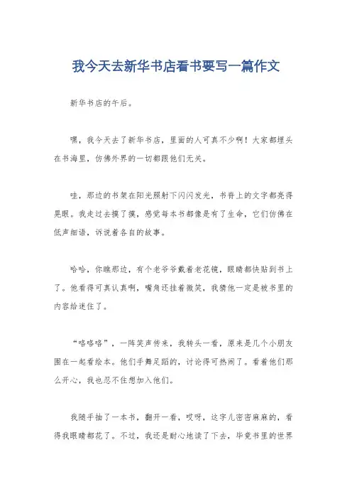 我今天去新华书店看书要写一篇作文