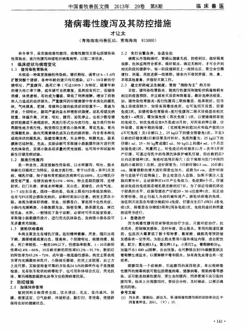 猪病毒性腹泻及其防控措施