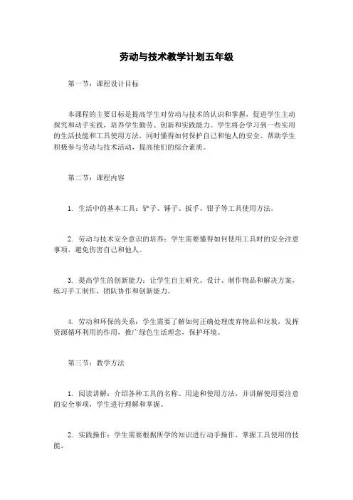 劳动与技术教学计划五年级