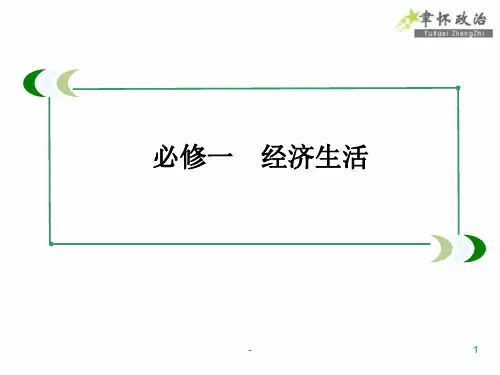 [政史地]2014届高考政治[必修1]一轮总复习：24生产与经济制度PPT课件