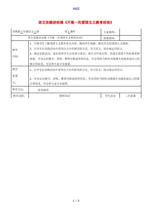 八年级语文上册 第二单元 语文实践活动《开展一次爱国主义教育活动》教案 苏教版-苏教版初中八年级上册