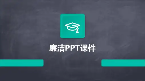 廉洁ppt课件