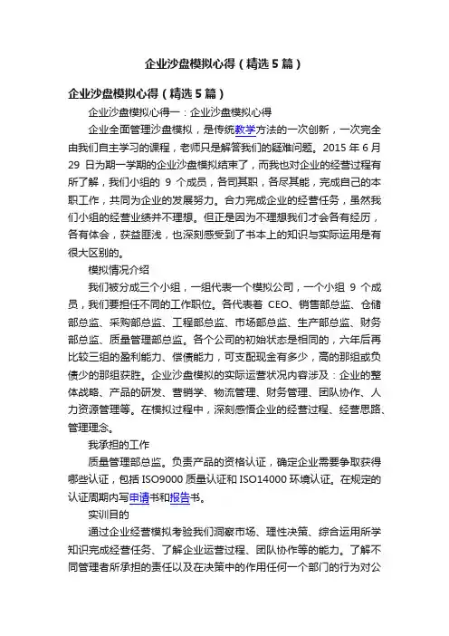 企业沙盘模拟心得（精选5篇）