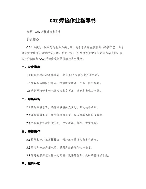 C02焊接作业指导书