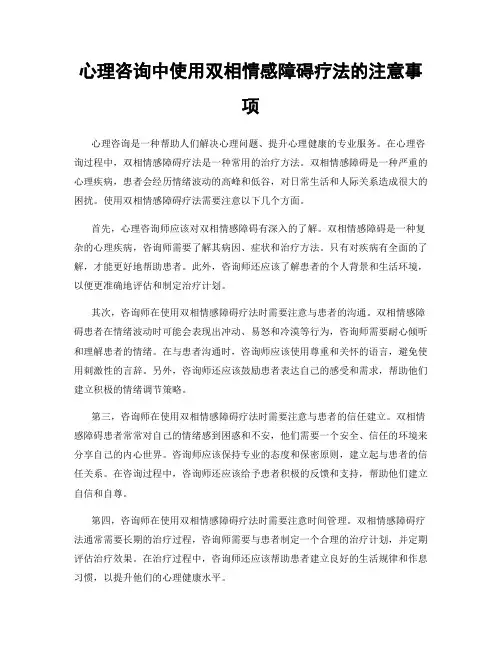 心理咨询中使用双相情感障碍疗法的注意事项