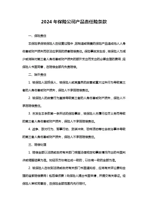 2024年保险公司产品责任险条款
