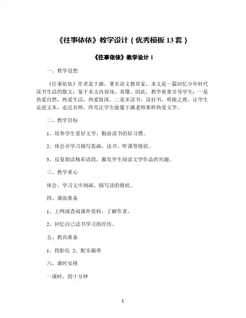 《往事依依》教学设计(优秀模板13套)