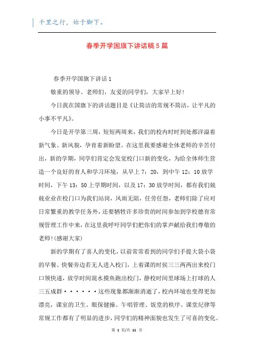 春季开学国旗下讲话稿5篇