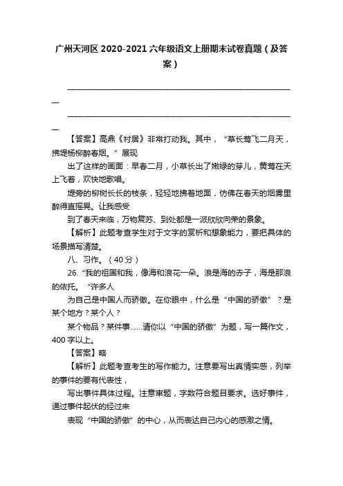 广州天河区2020-2021六年级语文上册期末试卷真题（及答案）