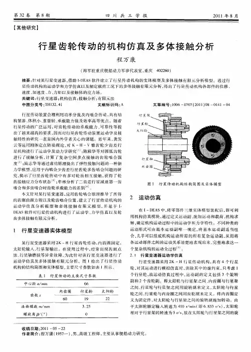 行星齿轮传动的机构仿真及多体接触分析