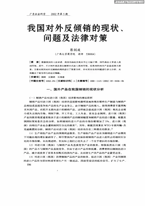 我国对外反倾销的现状、问题及法律对策