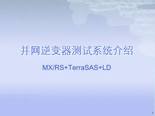 并网逆变器测试系统介绍