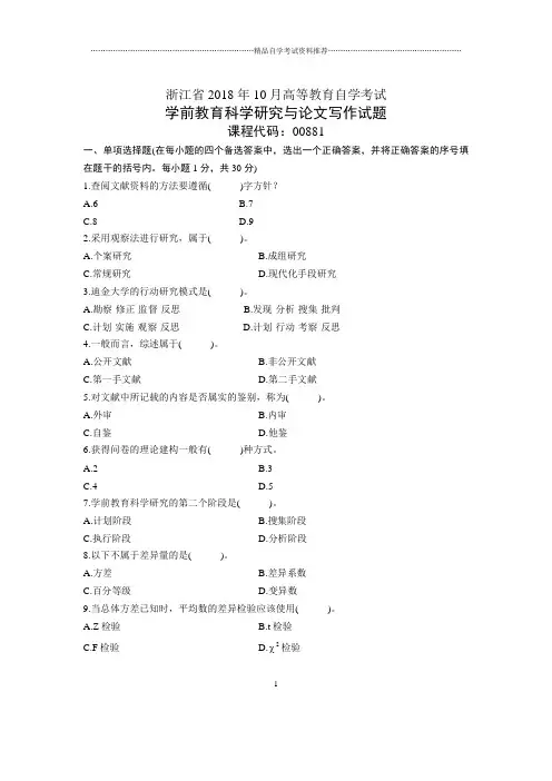 浙江10月自考学前教育科学研究与论文写作试题及答案解析