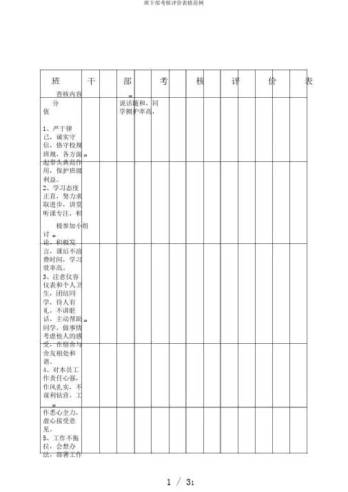 班干部考核评价表格范例
