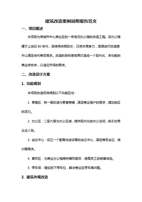 建筑改造案例说明报告范文
