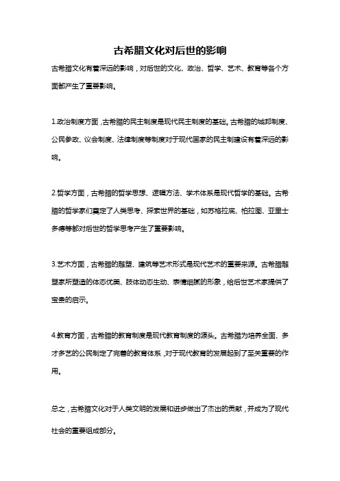 古希腊文化对后世的影响