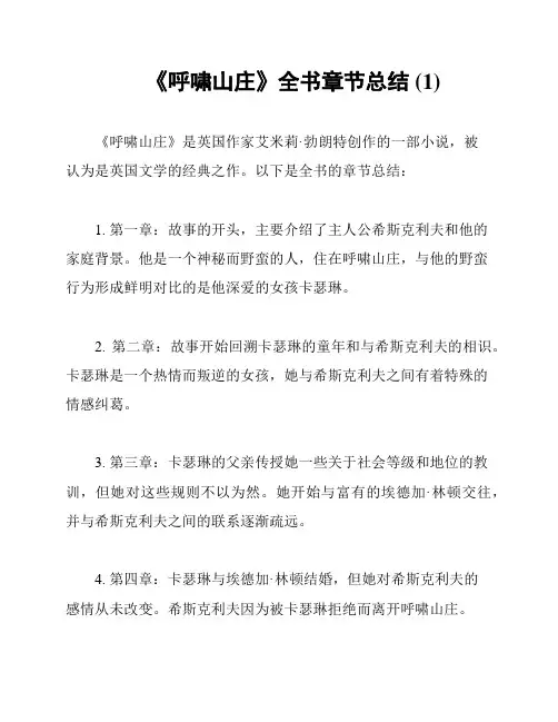 《呼啸山庄》全书章节总结 (1)