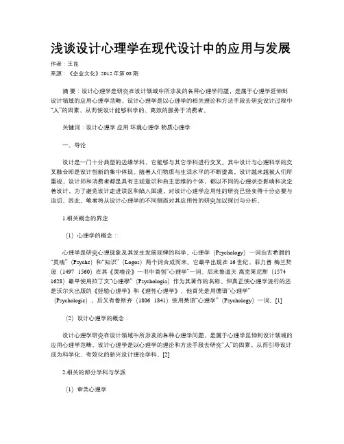 浅谈设计心理学在现代设计中的应用与发展