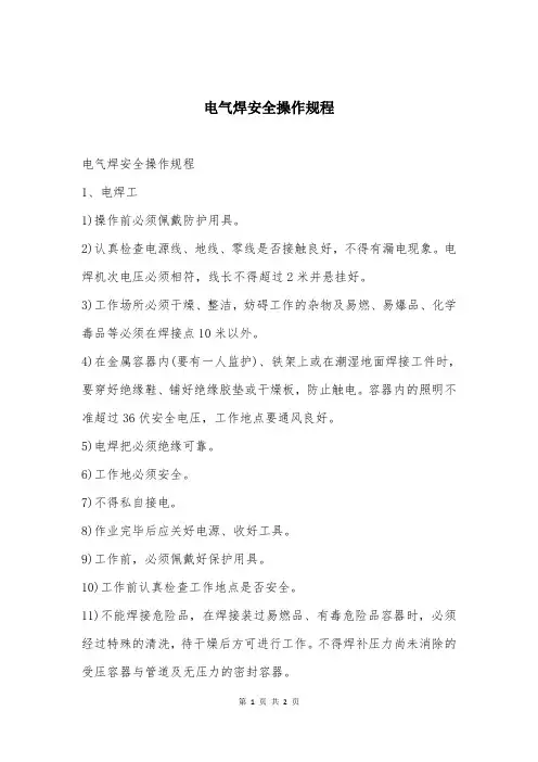 电气焊安全操作规程
