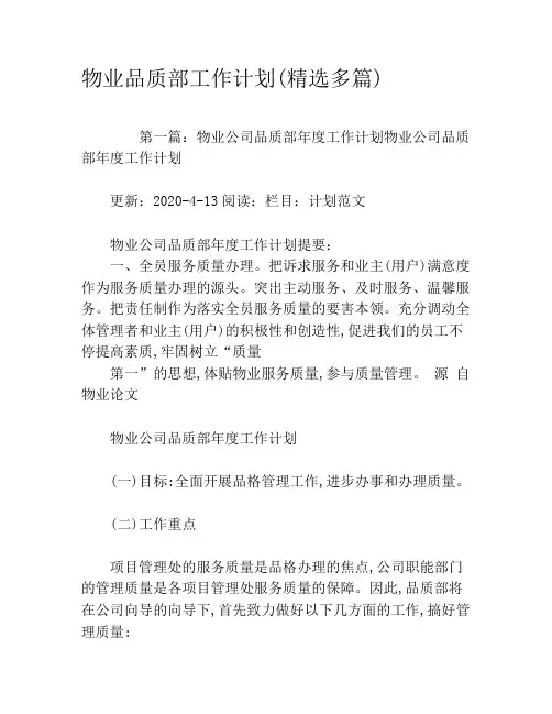 物业品质部工作计划(精选多篇)