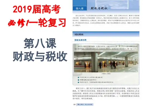 2019届高考政治一轮复习课件必修一第八课 财政与税收 (共46张PPT)
