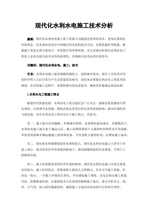 现代化水利水电施工技术分析