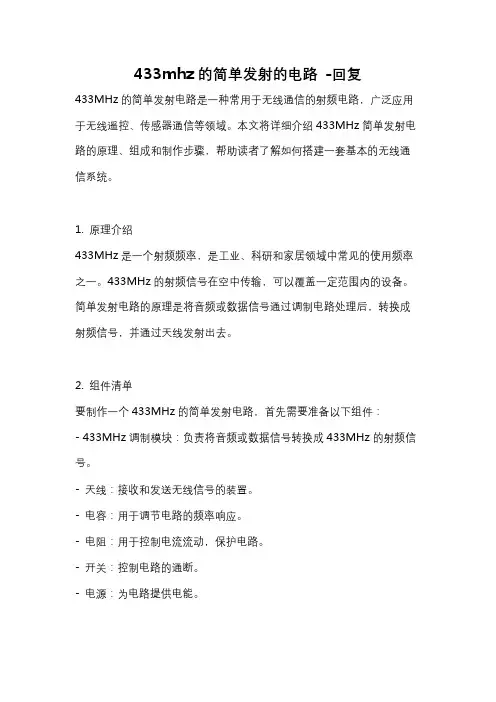 433mhz的简单发射的电路 -回复