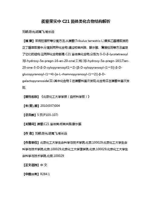 蒺藜果实中C21甾体类化合物结构解析