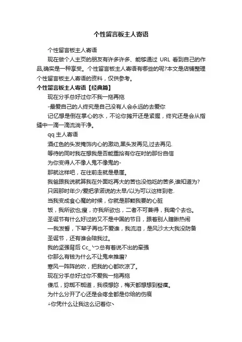 个性留言板主人寄语