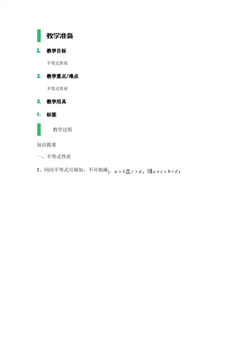 高中数学人教A版必修5教案-3.1_不等关系与不等式_教学设计_教案_1