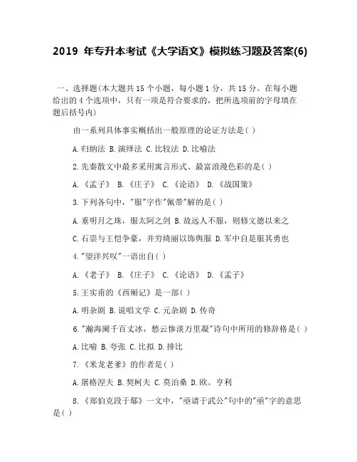 2019年专升本考试《大学语文》模拟练习题及答案(6)