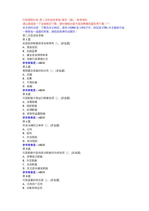 行政案例分析-第二次形成性考核-国开(SC)-参考资料