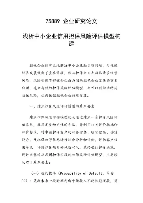 论文：浅析中小企业信用担保风险评估模型构建