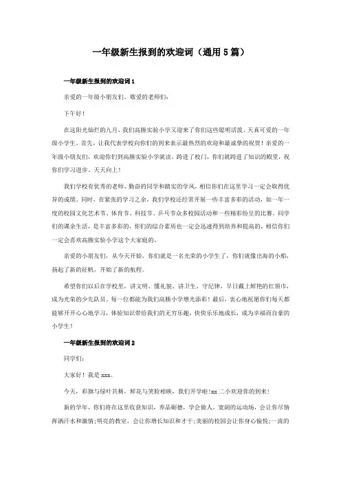 一年级新生报到的欢迎词(通用5篇)