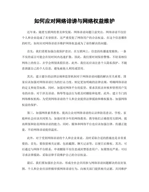 如何应对网络诽谤与网络权益维护