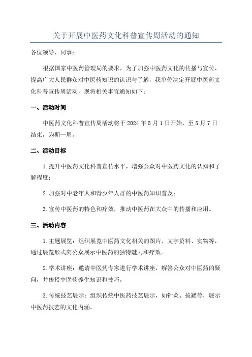 关于开展中医药文化科普宣传周活动的通知