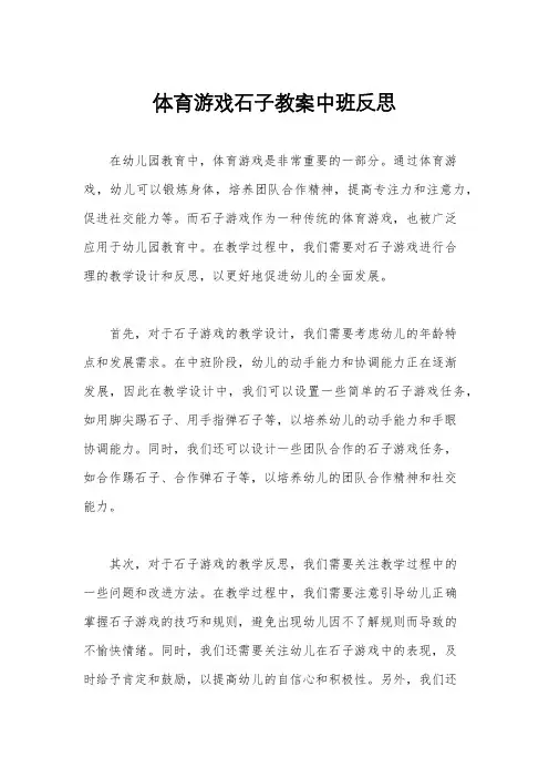 体育游戏石子教案中班反思