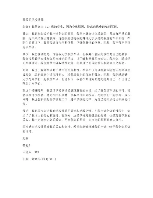 高中生军训免训申请书模板