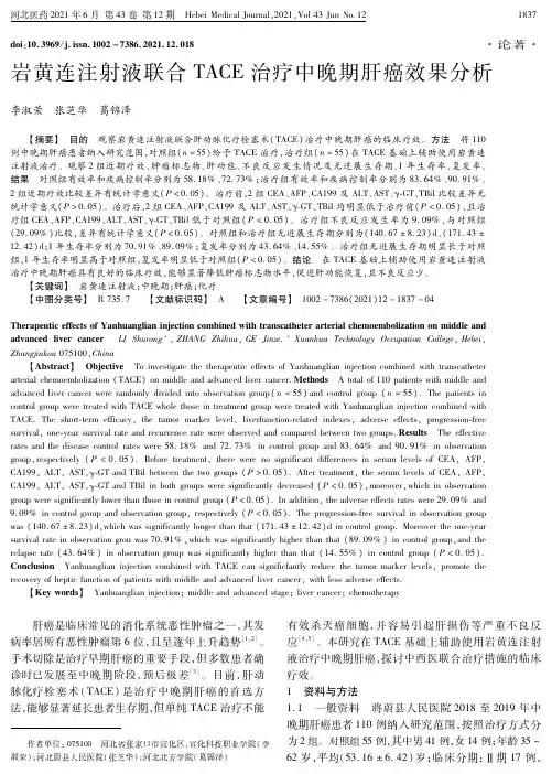 岩黄连注射液联合TACE治疗中晚期肝癌效果分析