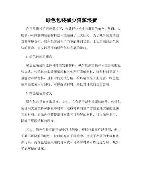 绿色包装减少资源浪费