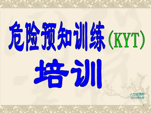 《危险预知训练》PPT课件