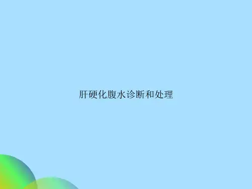 肝硬化腹水诊断和处理