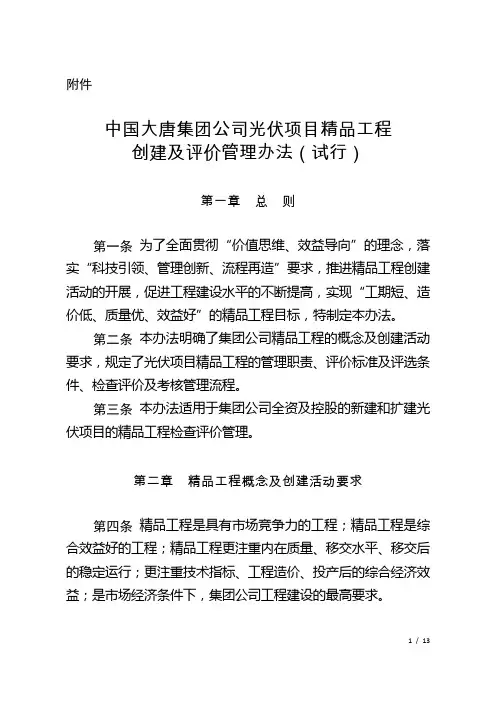 中国大唐集团公司光伏项目精品工程创建及评价管理办法