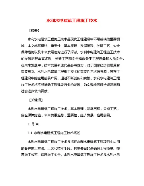 水利水电建筑工程施工技术