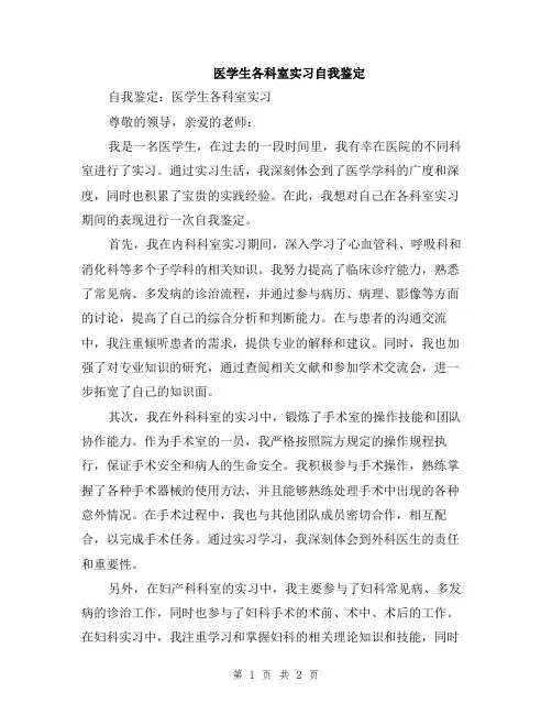 医学生各科室实习自我鉴定