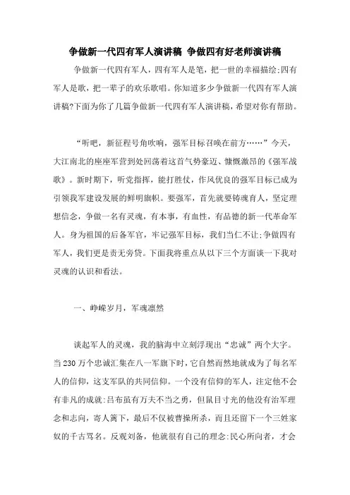 争做新一代四有军人演讲稿 争做四有好老师演讲稿